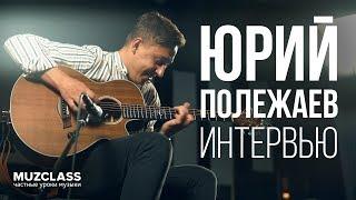 Yuri Polezhaev – Big Interview | About fingerstyle, guitars and festival | MuzClass