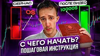ТРЕЙДИНГ - С ЧЕГО НАЧАТЬ И КАК ЗАРАБОТАТЬ ПЕРВЫЙ МИЛЛИОН ? Трейдинг с нуля | Скальпинг | Binance