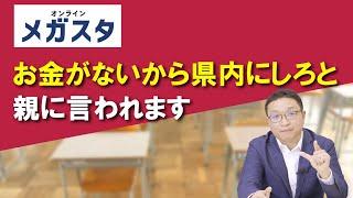 「お金がないから県内にしろ」と親に言われます