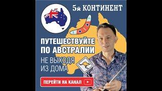 Интересные факты об Австралии.