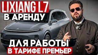 Взял LiXiang L7 в аренду для работы в бизнес такси