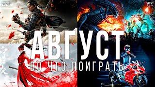 Во что поиграть — Август 2021 | НОВЫЕ ИГРЫ ПК, PS4, PS5, Xbox Series, Xbox One