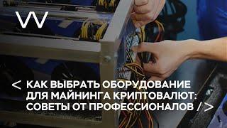 КАК ВЫБРАТЬ ОБОРУДОВАНИЕ ДЛЯ МАЙНИНГА КРИПТОВОЛЮТ: СОВЕТЫ ОТ ПРОФЕССИОНАЛОВ