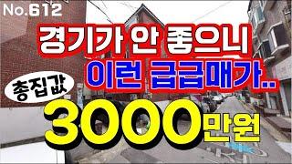 인천 재개발 빌라~! 총집값 3000만원에 급하게 나왔네요 ~~!!  긴급 초급매~~!!