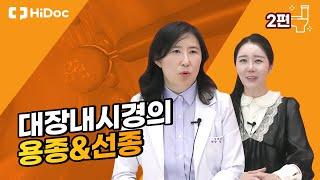 대장 내시경의 용종 & 선종