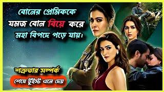 এক ছেলেকে নিয়ে যমজ দুই বোনের নোংরা লড়াই শুরু হয়ে যায়।Do Patti (2024) Movie Explained in bangla