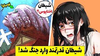 نقشه جدید دنجی همه رو شکه کرد! فومیکو شیطان اختاپوس رو فرا خوند؟! ( چپتر 189 مانگا چینساومن )