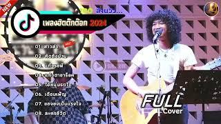 วงfull Cover รวมเพลงในTiktok [สาวส่า+คิดถึงบ้าน+แก้วรอพี่+แก้วตาขาร็อค]