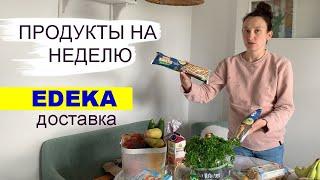 Доставка продуктов на дом в Германии. ЕDEKA. Потребительская корзина на неделю.