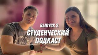 Студенческий подкаст | Выпуск 2 | Андрей: как перевестись на бюджет