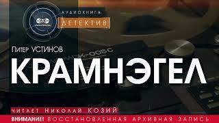 Крамнэгел - полная версия - Питер Устинов (читает Николай Козий) | аудиокнига, детектив