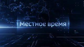 Выпуск программы "Вести-Ульяновск" - 10.02.22  - 21.05