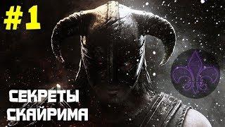 [СЕКРЕТЫ ВИДЕОИГР: Skyrim] Квест: Без вести пропавший. СЕКРЕТНОЕ ПРОХОЖДЕНИЕ