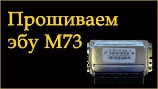 Как прошить ЭБУ М73 и не угробить блок