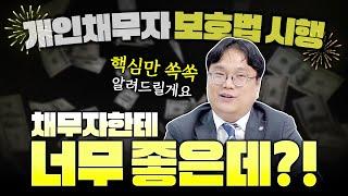 새로 나온 개인채무자 보호법!! 채무자 한테 너무 좋은데?! 포인트만 쏙쏙 파헤쳐 드릴게요!