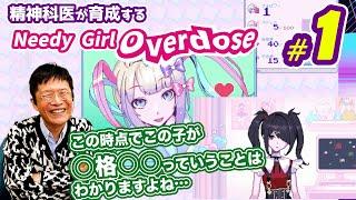 【新シリーズ】精神科医が育成する「Needy Girl Overdose」Vol.1