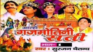 Aalha || Gajmotni Sati Part 1 || गजमोतनी सती  भाग  1 || Surjanya Chaitanya || Trimurti Cassette