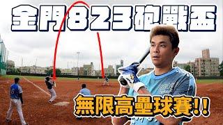 【壘球比賽】金門壘球823砲戰盃！怒扛出牆？！隊員出戰前就先被高粱擊敗！不限高壘球賽！比賽中還被偷臭「昶詠也沒多厲害！」砲彈球怎麼打！？【豹子腿方昶詠】