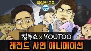 [컬투쇼 x YOUTOO] 레전드 사연 애니메이션 모음 ~극장판.20~