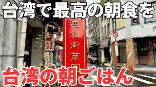 【台湾グルメ⑥③①】日本人観光客に大人気！台湾の古き良き街並みが残る迪化街で最高の朝食を発見！