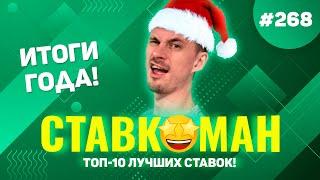 ИТОГИ ГОДА! ЛУЧШИЕ ВЫИГРЫШИ НА СТАВКАХ В 2022 ГОДУ!!! Ставкоман #268: Ставки на спорт: ТОП 10 за год