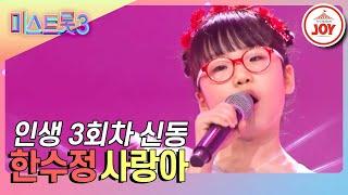 [#미스트롯3] 구성진 저음으로 여수를 제패한 괴물 등장! 최소 인생 3회차 한수정의 '사랑아' #TV조선조이 (TV CHOSUN 231228 방송)