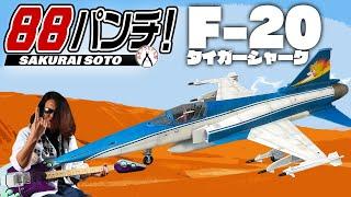 【9日目】88パンチ！F-20タイガーシャーク【エリア88】