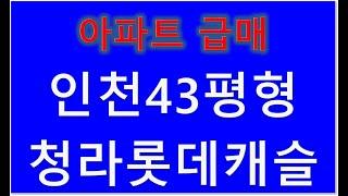 청라아파트 급매 청라롯데캐슬아파트43평 급매 10억  항시이사가능 정남향 조망 좋음