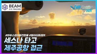 플라이트 시뮬레이터 2024│세스나타고 제주공항 접근│BEAM Eye Tracker│마우스없이 자연스러운 뷰 전환│Microsoft Flight Simulator 2024
