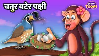 चतुर बटेर पक्षी l Chatur Bater Pakshi l Children Story l StoryToons TV