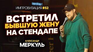 Пластический хирург, отчаянная роза и охотник после развода / МЕРКУЛЬ / ИМПРОВИЗАЦИЯ №52