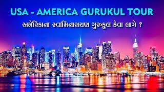 USA - AMERICA GURUKUL TOUR | અમેરિકા ગુરુકુલ ટૂર  | #ArtOfCulture