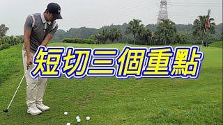 短桿三大注意事項｜高爾夫球教學｜Louis Golf Academy ｜