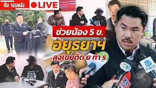 กัน จอมพลัง ช่วยน้อง 5 ข อยุธยา  LIVE #กันจอมพลัง #thailand #โหนกระแส