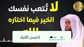 لا تتعب نفسك الخير فيما اختاره الله لك/الشيخ بدر المشاري