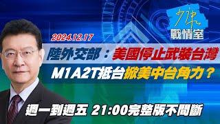 【完整版不間斷】陸外交部：美國停止武裝台灣  M1A2T戰車抵台掀美中台角力？少康戰情室20241217