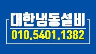 대전중고저온창고 대한냉동설비