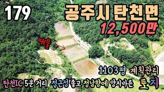 공주부동산 / 공주시 탄천면 덕지리 / 탄천IC 5분 거리 위치한 넓고 저렴한 토지 / 1103평 계획관리 / 전원주택 세컨하우스 주말농장 농막부지 / 농가주택 및 토지 전문