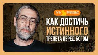 ️ Путь праведных. Три вида страха. Истинный трепет - перед Богом. Урок 118 | Ицхак Пинтосевич