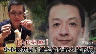 【人肉拼圖2】小心被分屍！　愛上變態殺人魔下場 | 台灣新聞 Taiwan 蘋果新聞網