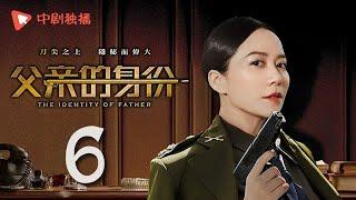 父亲的身份 06 | The Identity of Father 06（陈建斌、俞飞鸿 领衔主演）