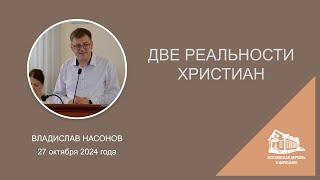 27.10.2024 Две реальности христиан (Владислав Насонов) srm