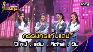 กรรมกรแก้มแดง :  ปีใหม่ , แอ้ม , กีต้าร์ , ขิม  | Highlight ดวลเพลงชิงทุน2024 Ep.1689 | 21 ต.ค.67