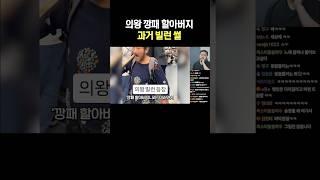 의왕 깡패 할아버지 과거 빌런 썰