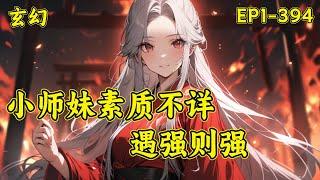 【小师妹素质不详，遇强则强】一朝穿书，林云成了修真界里的炮灰女配，最后落得个惨死的结局。　　她本着饿死，也绝不被人杀死的原则，远离女主加入小宗门摆大烂！事与愿违她加入的宗门的师姐师兄一个比一个惨...