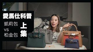 第一款經典包款要買凱莉包還是鉑金包 Hermes 101: Kelly V.S Birkin Bag （上集）