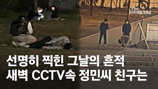 정민씨 친구는 새벽에 뭐 했나…CCTV에 선명히 찍힌 그날의 흔적