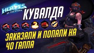 КУВАЛДА - ЗАКАЗАЛИ И ПОЙМАЛИ ЧО'ГАЛЛА - HEROES OF THE STORM / TOTAL MVP 294 / ХОТС