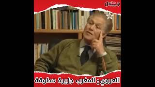 المفكر المغربي عبد الله العروي: المغرب جزيرة مطوقة..!