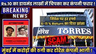 Torres Jewellery Store Multi Crore Scam in Mumbai ! टोरेस कंपनी ने किया करोड़ों का स्कैम ?